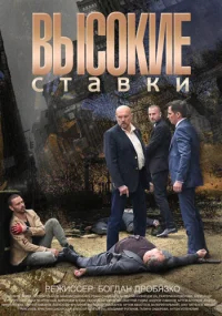 Высокие ставки бесплатно