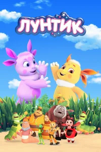 Лунтик и его друзья бесплатно