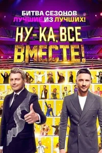 Ну-ка, все вместе! бесплатно