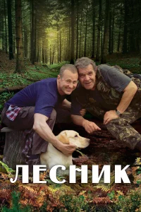 Лесник бесплатно