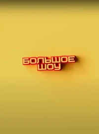 Большое шоу бесплатно