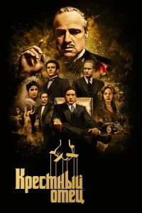 Крестный отец бесплатно