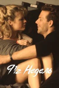 9 1/2 недель бесплатно