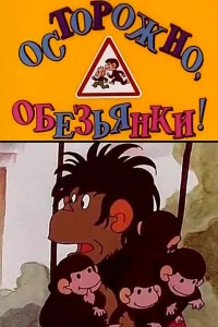 Осторожно, обезьянки бесплатно