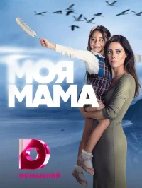 Моя мама бесплатно